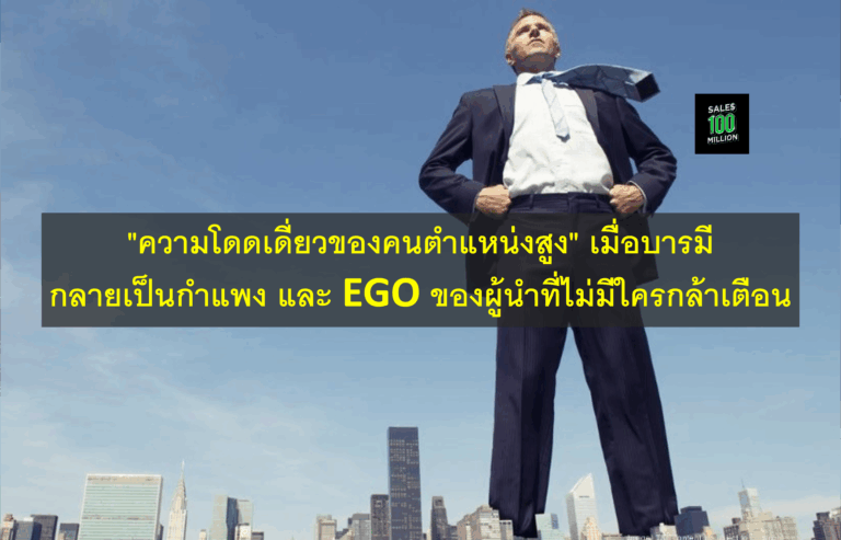 “ความโดดเดี่ยวของคนตำแหน่งสูง” เมื่อบารมีกลายเป็นกำแพง และ EGO ของผู้นำที่ไม่มีใครกล้าเตือน
