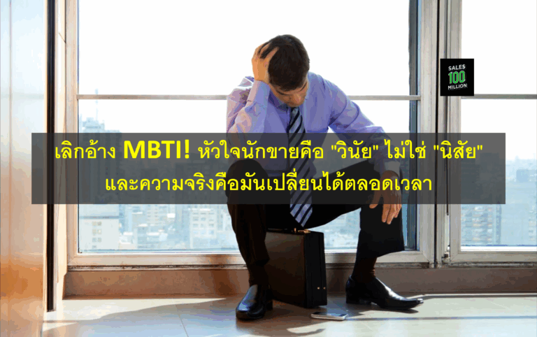 เลิกอ้าง MBTI! หัวใจนักขายคือ “วินัย” ไม่ใช่ “นิสัย” และความจริงคือมันเปลี่ยนได้ตลอดเวลา