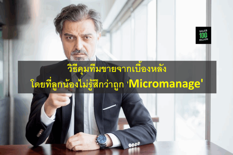 วิธีคุมทีมขายจากเบื้องหลัง โดยที่ลูกน้องไม่รู้สึกว่าถูก ‘Micromanage’