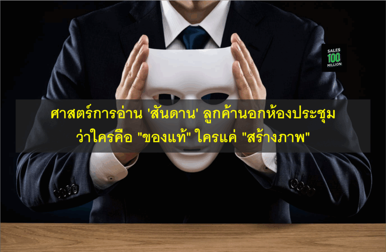 ศาสตร์การอ่าน ‘สันดาน’ ลูกค้านอกห้องประชุมว่าใครคือ “ของแท้” ใครแค่ “สร้างภาพ”