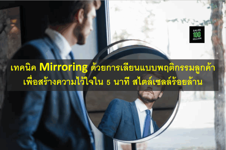 เทคนิค Mirroring ด้วยการเลียนแบบพฤติกรรมลูกค้า เพื่อสร้างความไว้ใจใน 5 นาที สไตล์เซลล์ร้อยล้าน
