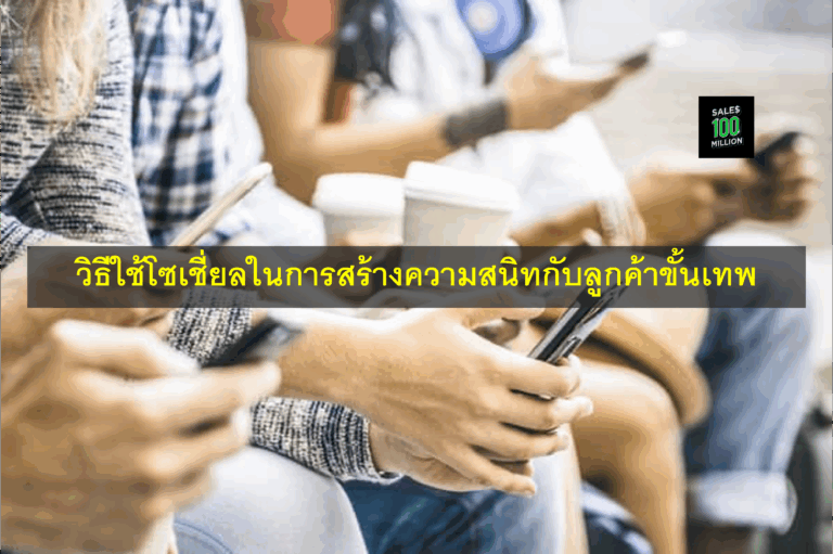 วิธีใช้โซเชี่ยลในการสร้างความสนิทกับลูกค้าขั้นเทพ