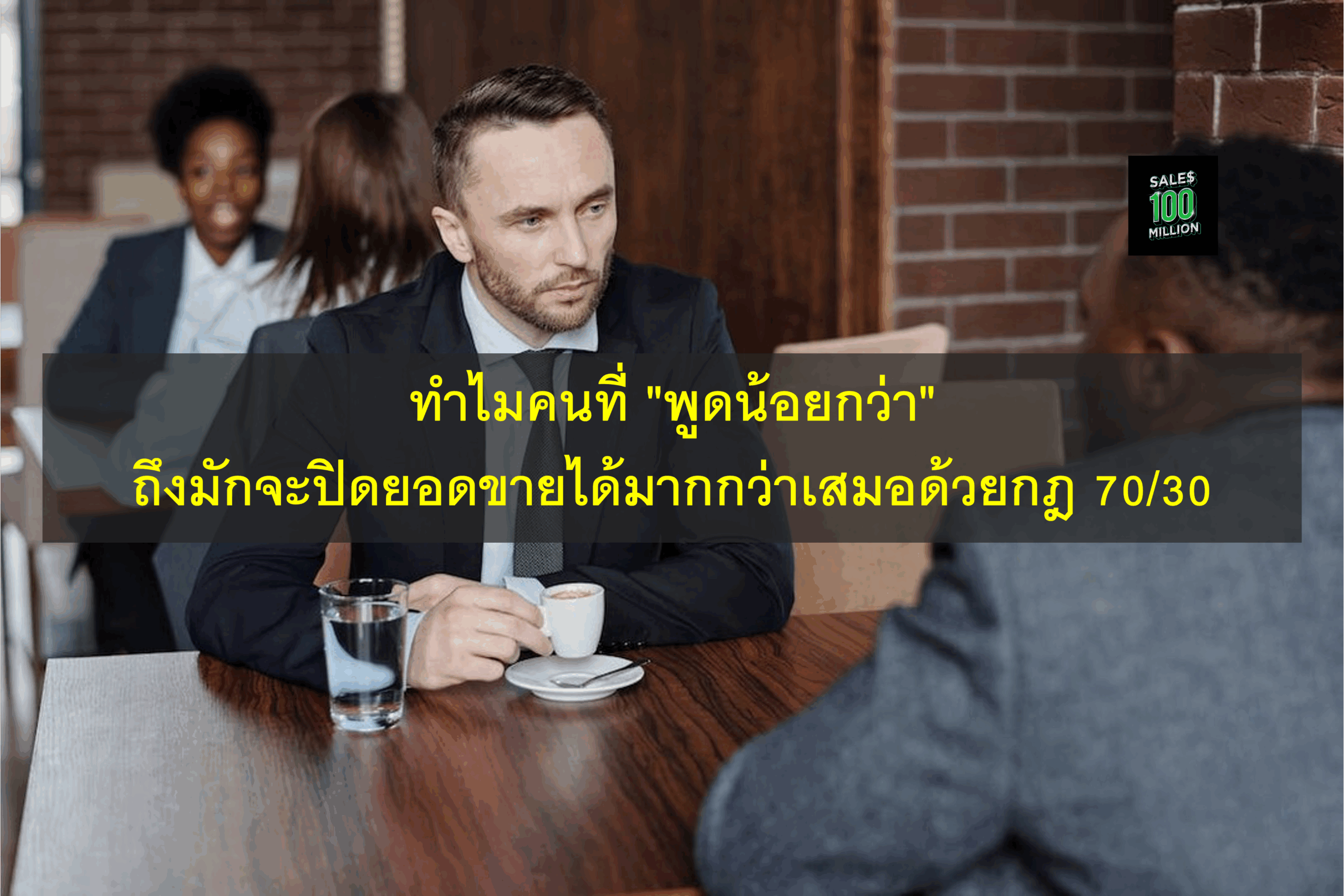 ทำไมคนที่ “พูดน้อยกว่า” ถึงมักจะปิดยอดขายได้มากกว่าเสมอด้วยกฎ 70/30