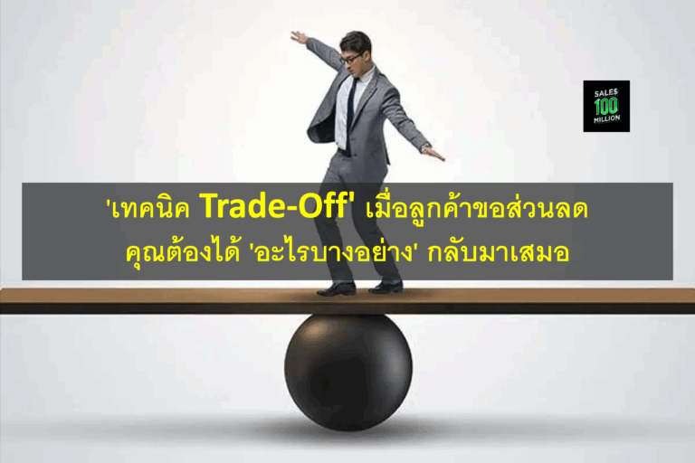 ‘เทคนิค Trade-Off’ เมื่อลูกค้าขอส่วนลด คุณต้องได้ ‘อะไรบางอย่าง’ กลับมาเสมอ
