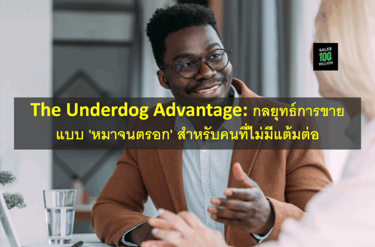 The Underdog Advantage: กลยุทธ์การขายแบบ ‘หมาจนตรอก’ สำหรับคนที่ไม่มีแต้มต่อ