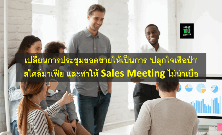 เปลี่ยนการประชุมยอดขายให้เป็นการ ‘ปลุกใจเสือป่า’ สไตล์มาเฟีย และทำให้ Sales Meeting ไม่น่าเบื่อ