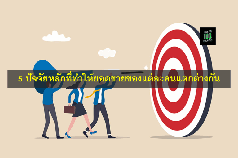 5 ปัจจัยหลักที่ทำให้ยอดขายของแต่ละคนแตกต่างกัน