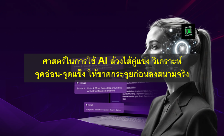 ศาสตร์ในการใช้ AI ล้วงไส้คู่แข่ง วิเคราะห์จุดอ่อน-จุดแข็ง ให้ขาดกระจุยก่อนลงสนามจริง