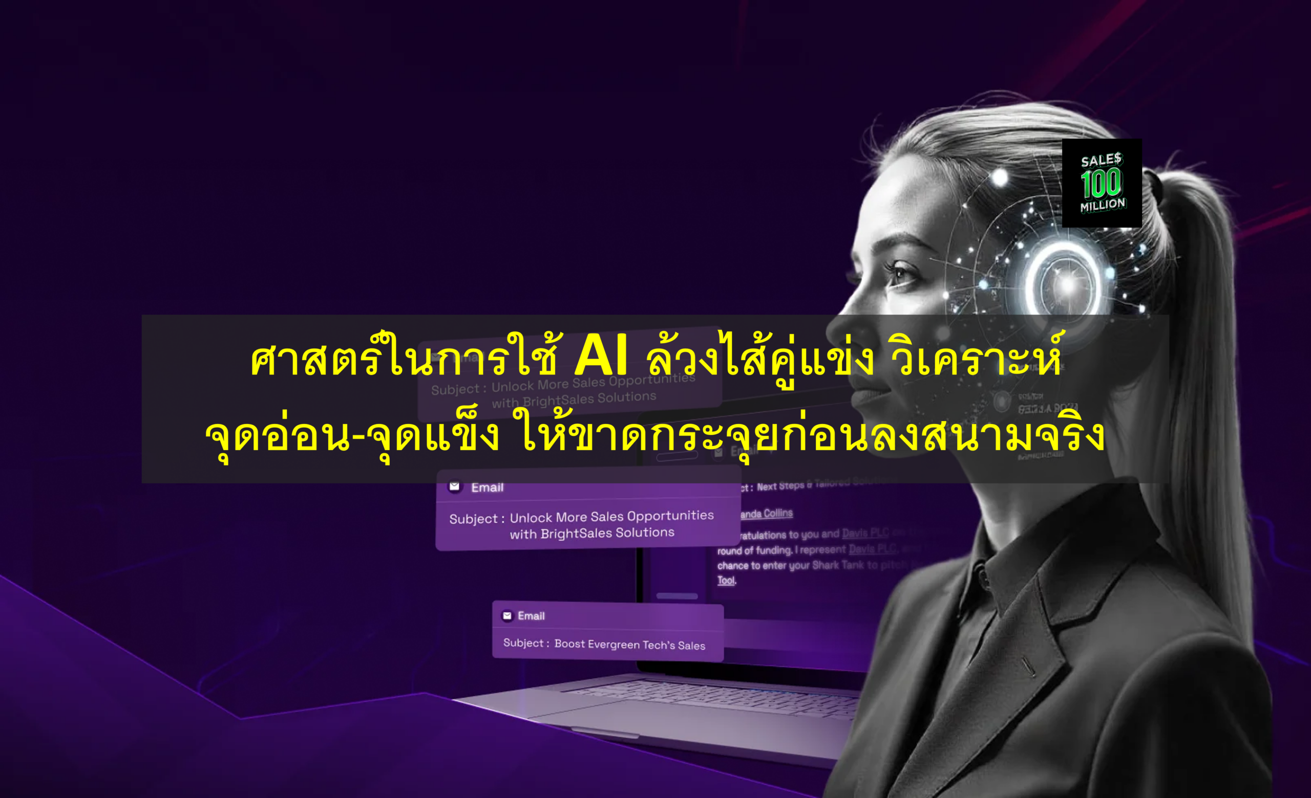 ศาสตร์ในการใช้ AI ล้วงไส้คู่แข่ง วิเคราะห์จุดอ่อน-จุดแข็ง ให้ขาดกระจุยก่อนลงสนามจริง