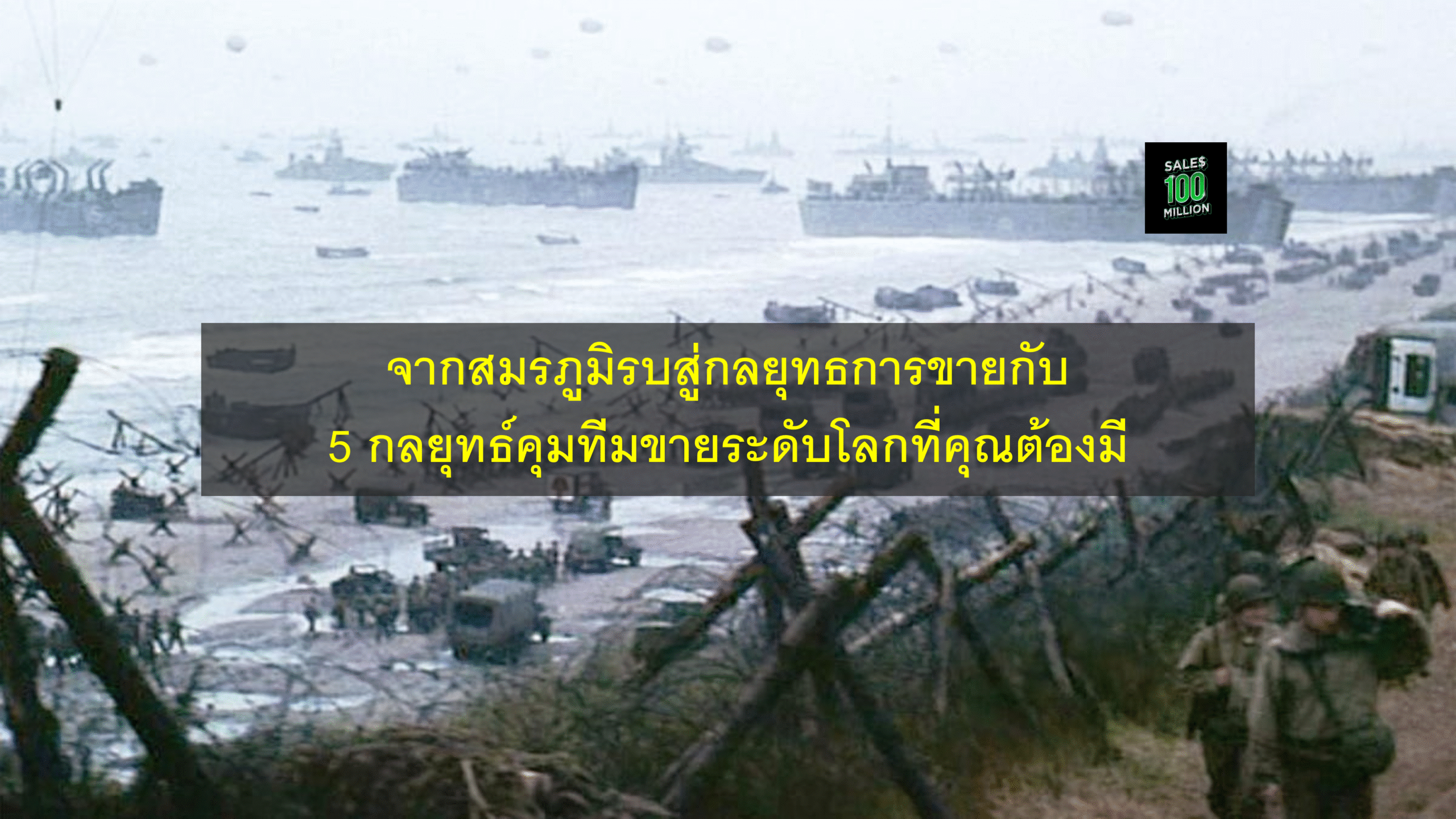 จากสมรภูมิรบสู่กลยุทธการขายกับ 5 กลยุทธ์คุมทีมขายระดับโลกที่คุณต้องมี