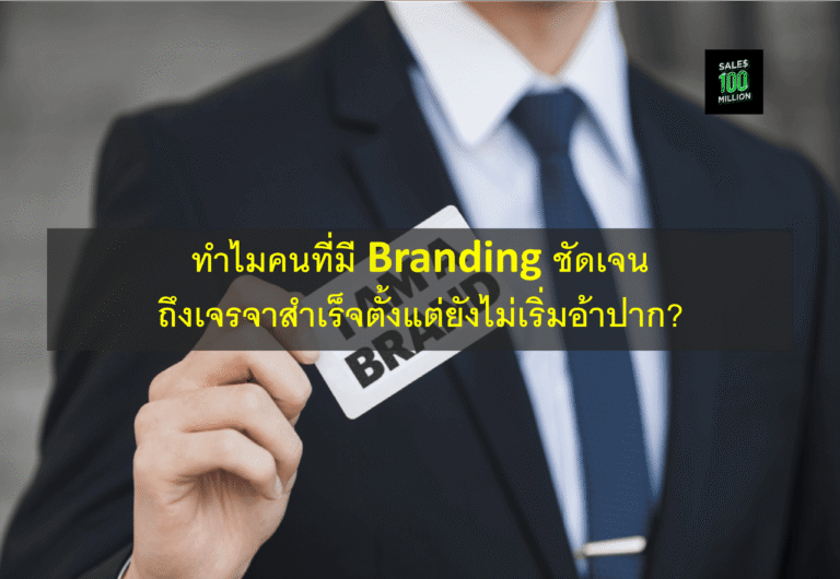 ทำไมคนที่มี Branding ชัดเจน ถึงเจรจาสำเร็จตั้งแต่ยังไม่เริ่มอ้าปาก?
