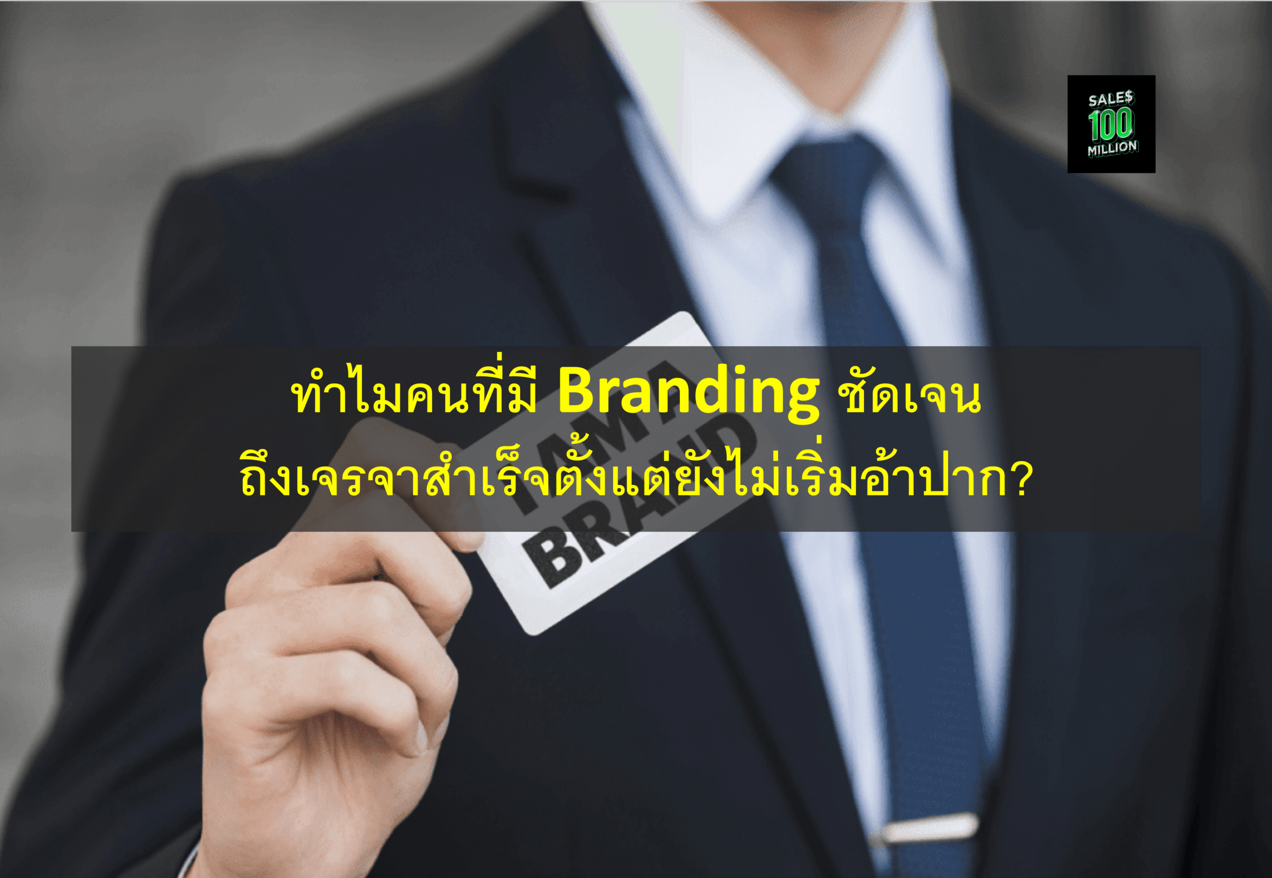 ทำไมคนที่มี Branding ชัดเจน ถึงเจรจาสำเร็จตั้งแต่ยังไม่เริ่มอ้าปาก?