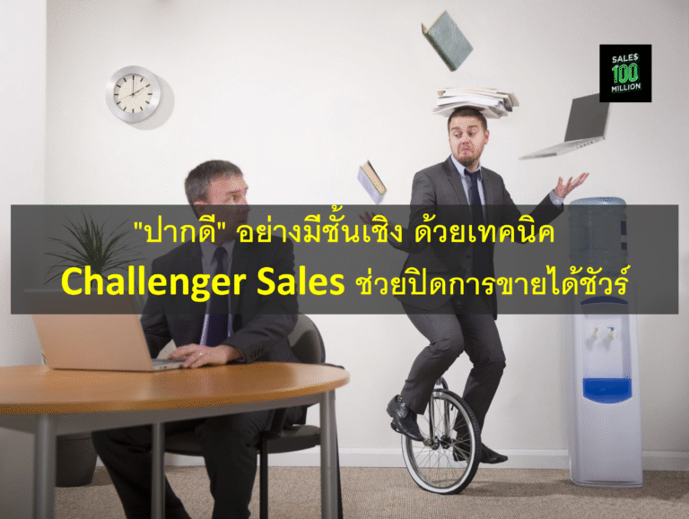“ปากดี” อย่างมีชั้นเชิง ด้วยเทคนิค Challenger Sales ช่วยปิดการขายได้ชัวร์