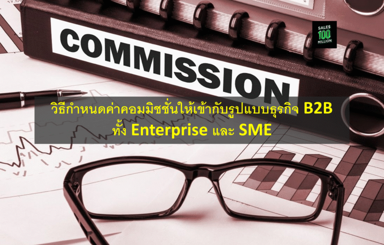 วิธีกำหนดค่าคอมมิชชั่นให้เข้ากับรูปแบบธุรกิจ B2B ทั้ง Enterprise และ SME