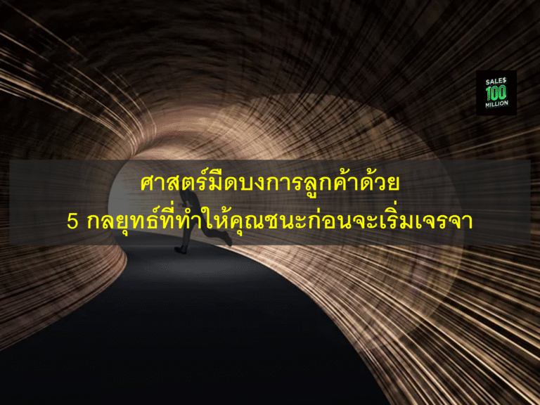 ศาสตร์มืดบงการลูกค้าด้วย 5 กลยุทธ์ที่ทำให้คุณชนะก่อนจะเริ่มเจรจา