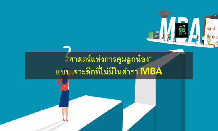 “ศาสตร์แห่งการคุมลูกน้อง” แบบเจาะลึกที่ไม่มีในตำรา MBA