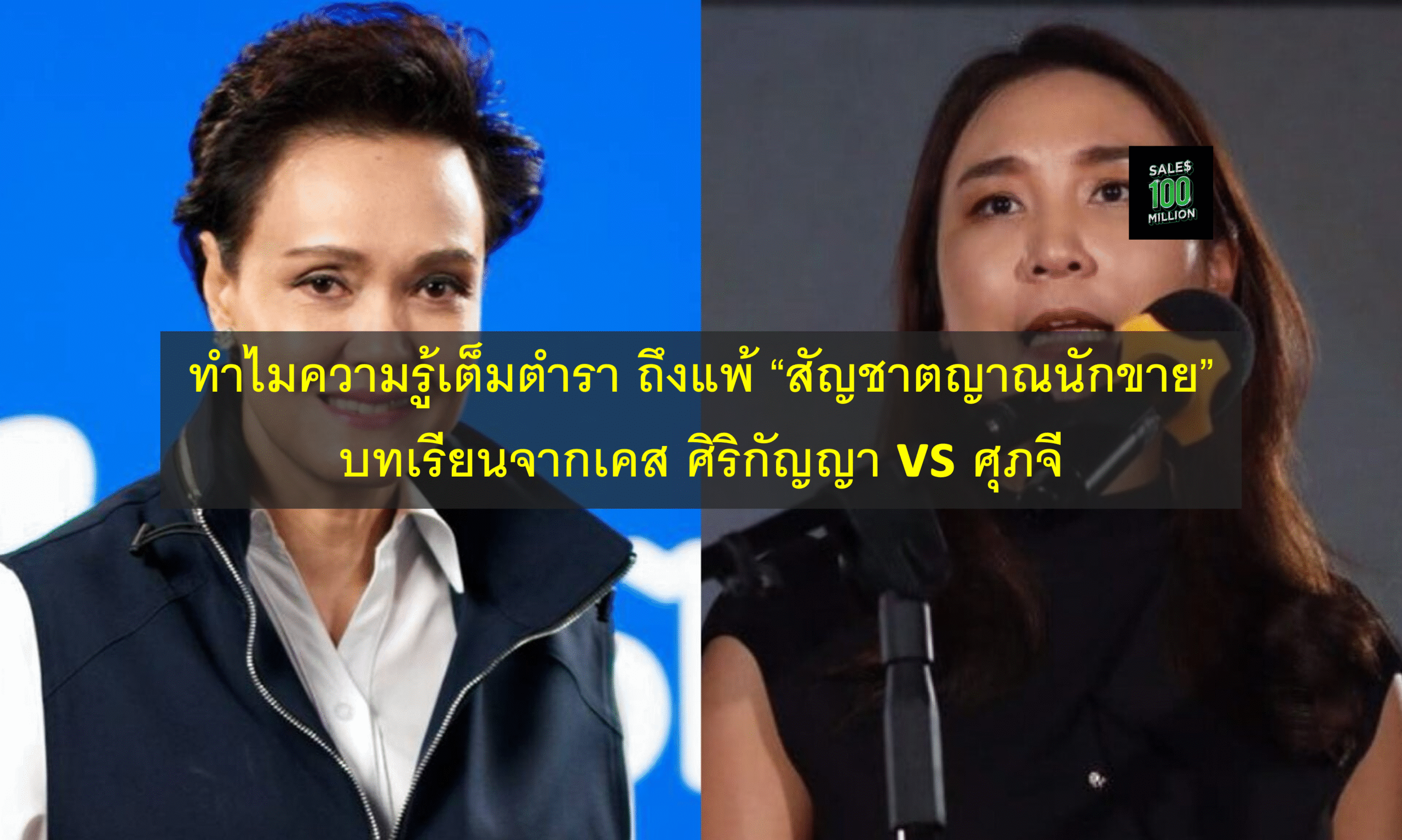 ทำไมความรู้เต็มตำรา ถึงแพ้ “สัญชาตญาณนักขาย” บทเรียนจากเคส ศิริกัญญา vs ศุภจี