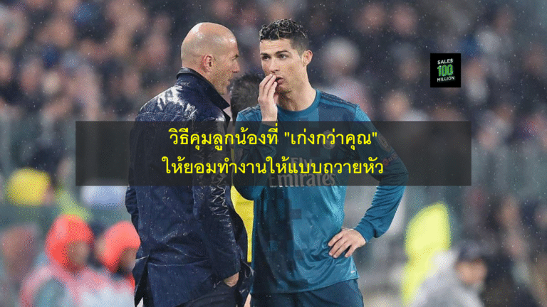 วิธีคุมลูกน้องที่ “เก่งกว่าคุณ” ให้ยอมทำงานให้แบบถวายหัว