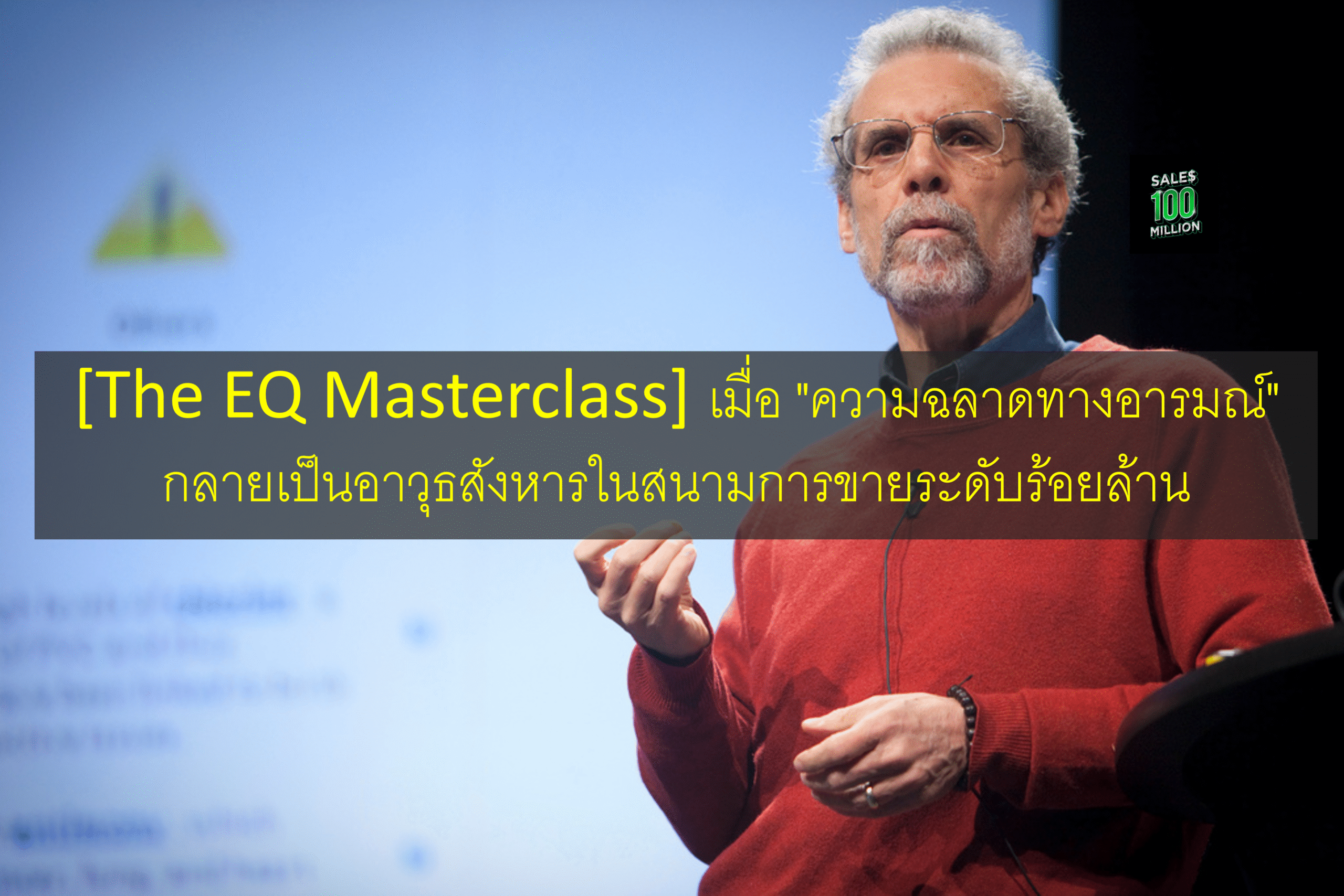 [The EQ Masterclass] เมื่อ “ความฉลาดทางอารมณ์” กลายเป็นอาวุธสังหารในสนามการขายระดับร้อยล้าน