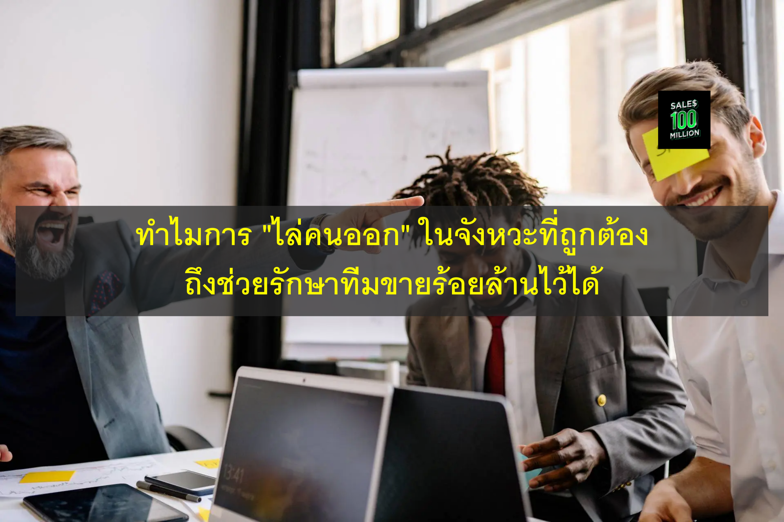 ทำไมการ “ไล่คนออก” ในจังหวะที่ถูกต้อง ถึงช่วยรักษาทีมขายร้อยล้านไว้ได้