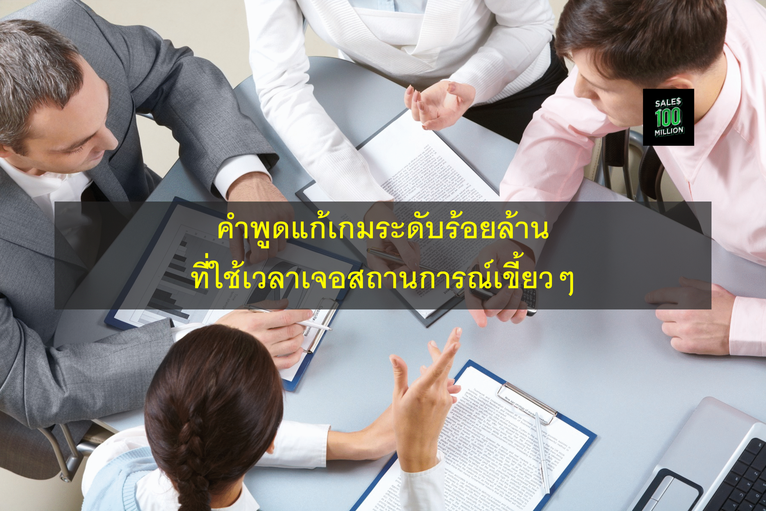 คำพูดแก้เกมระดับร้อยล้านที่ใช้เวลาเจอสถานการณ์เขี้ยวๆ