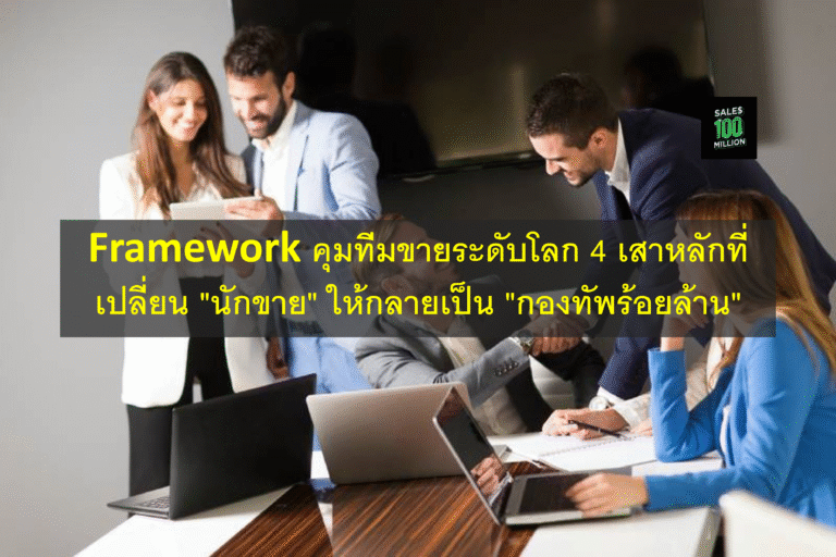 Framework คุมทีมขายระดับโลก 4 เสาหลักที่เปลี่ยน “นักขาย” ให้กลายเป็น “กองทัพร้อยล้าน”