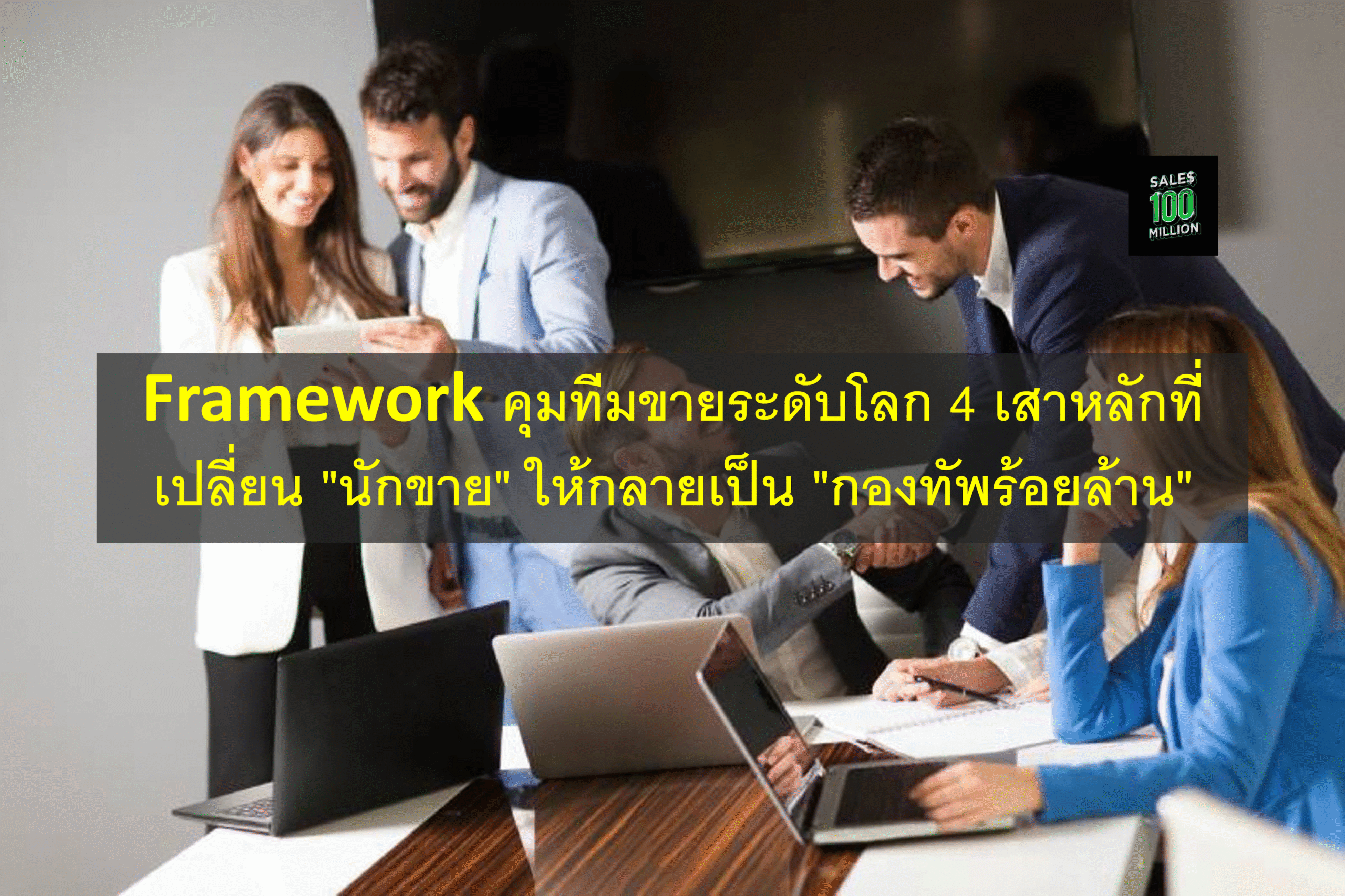 Framework คุมทีมขายระดับโลก 4 เสาหลักที่เปลี่ยน “นักขาย” ให้กลายเป็น “กองทัพร้อยล้าน”