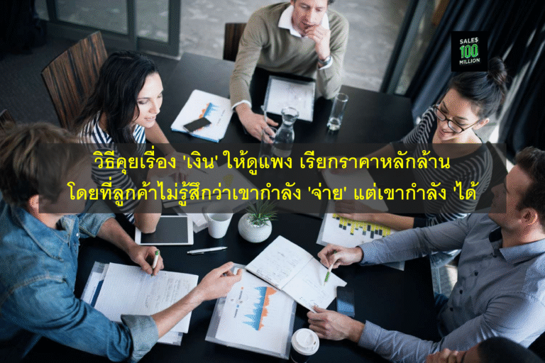 วิธีคุยเรื่อง ‘เงิน’ ให้ดูแพง เรียกราคาหลักล้าน โดยที่ลูกค้าไม่รู้สึกว่าเขากำลัง ‘จ่าย’ แต่เขากำลัง ‘ได้