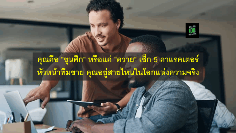 คุณคือ “ขุนศึก” หรือแค่ “ควาย” เช็ก 5 คาแรคเตอร์หัวหน้าทีมขาย คุณอยู่สายไหนในโลกแห่งความจริง