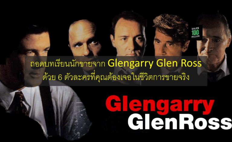 ถอดบทเรียนนักขายจาก Glengarry Glen Ross ด้วย 6 ตัวละครที่คุณต้องเจอในชีวิตการขายจริง