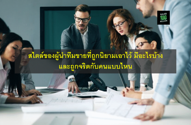 สไตล์ของผู้นำทีมขายที่ถูกนิยามเอาไว้ มีอะไรบ้าง และถูกจริตกับคนแบบไหน