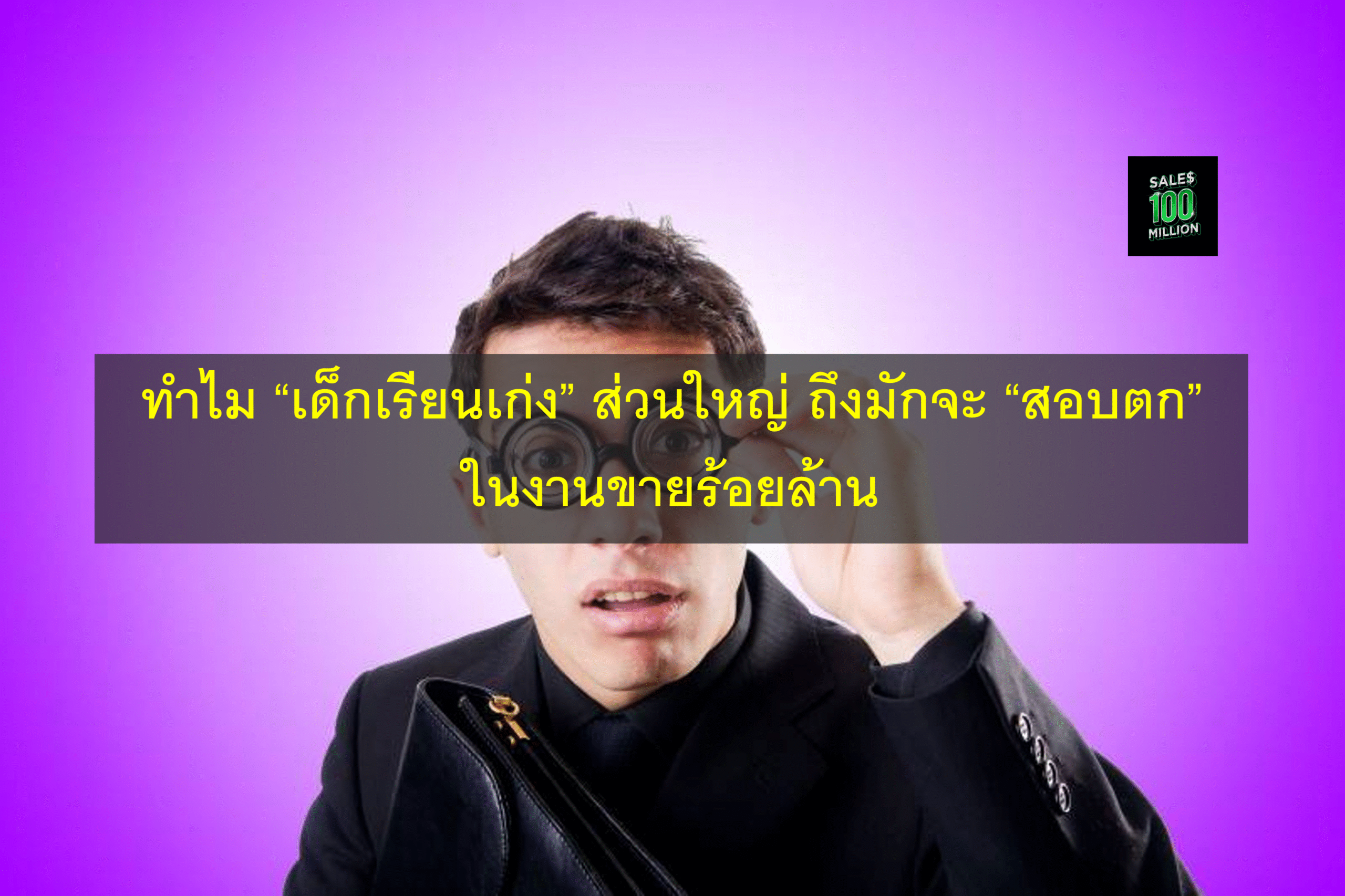 ทำไม “เด็กเรียนเก่ง” ส่วนใหญ่ ถึงมักจะ “สอบตก” ในงานขายร้อยล้าน