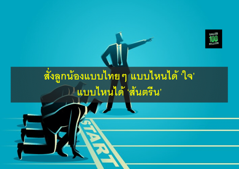 สั่งลูกน้องแบบไทยๆ แบบไหนได้ ‘ใจ’ แบบไหนได้ ‘ส้นตรีน’