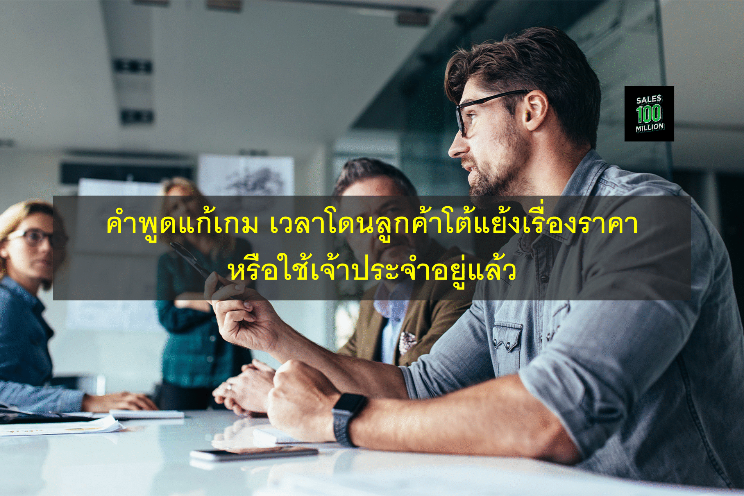 คำพูดแก้เกม เวลาโดนลูกค้าโต้แย้งเรื่องราคาหรือใช้เจ้าประจำอยู่แล้ว