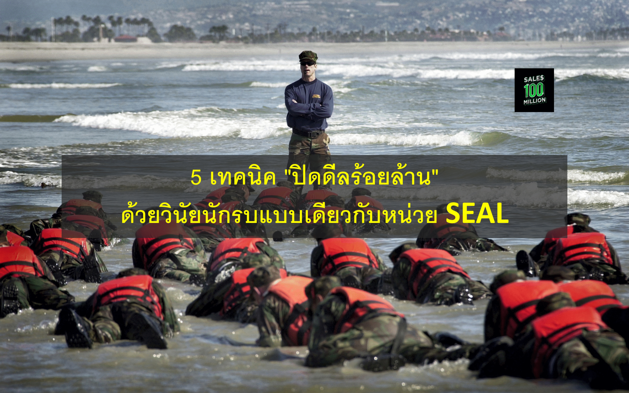 5 เทคนิค “ปิดดีลร้อยล้าน” ด้วยวินัยนักรบแบบเดียวกับหน่วย SEAL