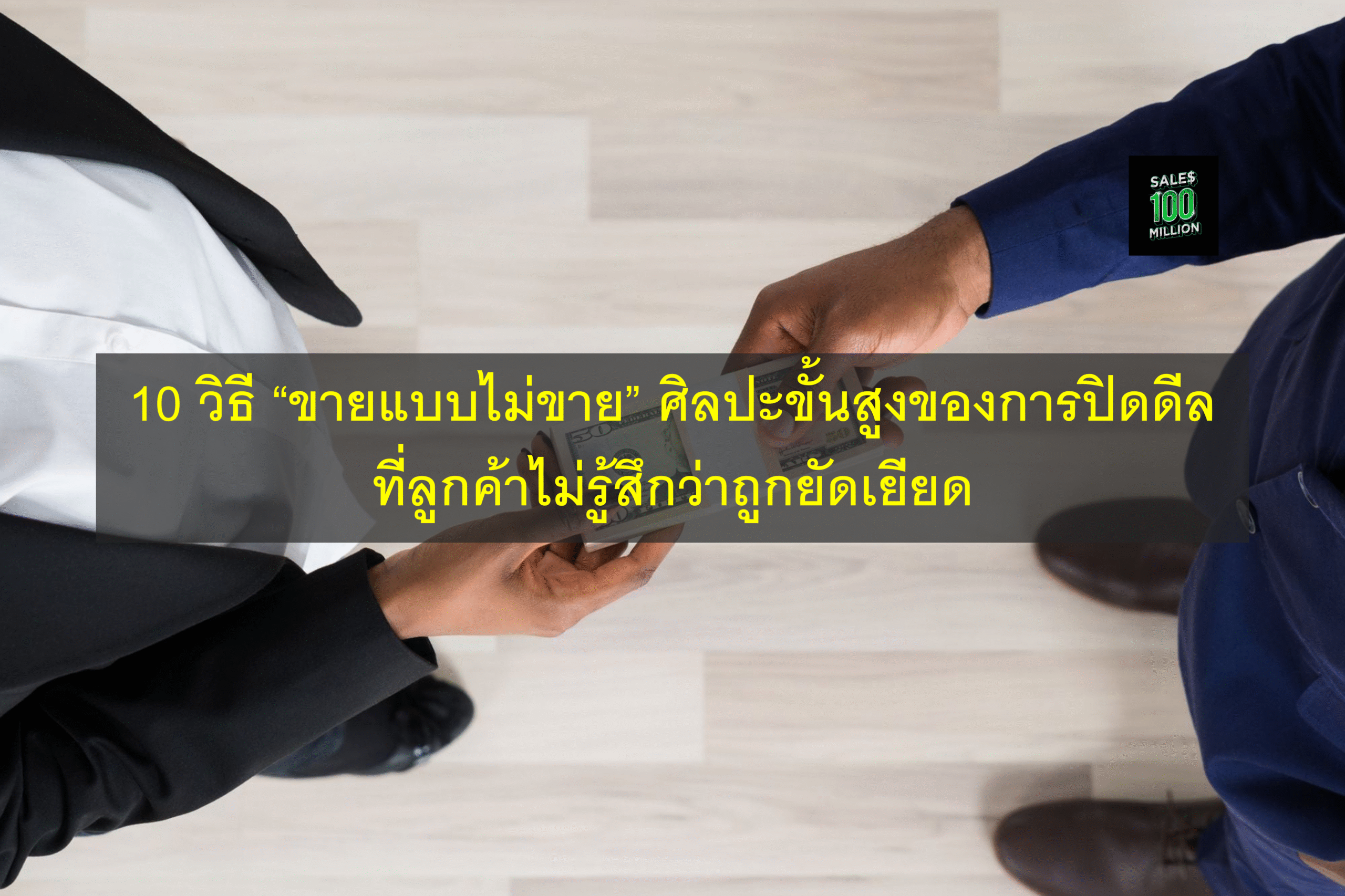 10 วิธี “ขายแบบไม่ขาย” ศิลปะขั้นสูงของการปิดดีลที่ลูกค้าไม่รู้สึกว่าถูกยัดเยียด