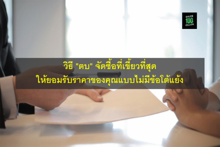 วิธี “ตบ” จัดซื้อที่เขี้ยวที่สุด ให้ยอมรับราคาของคุณแบบไม่มีข้อโต้แย้ง