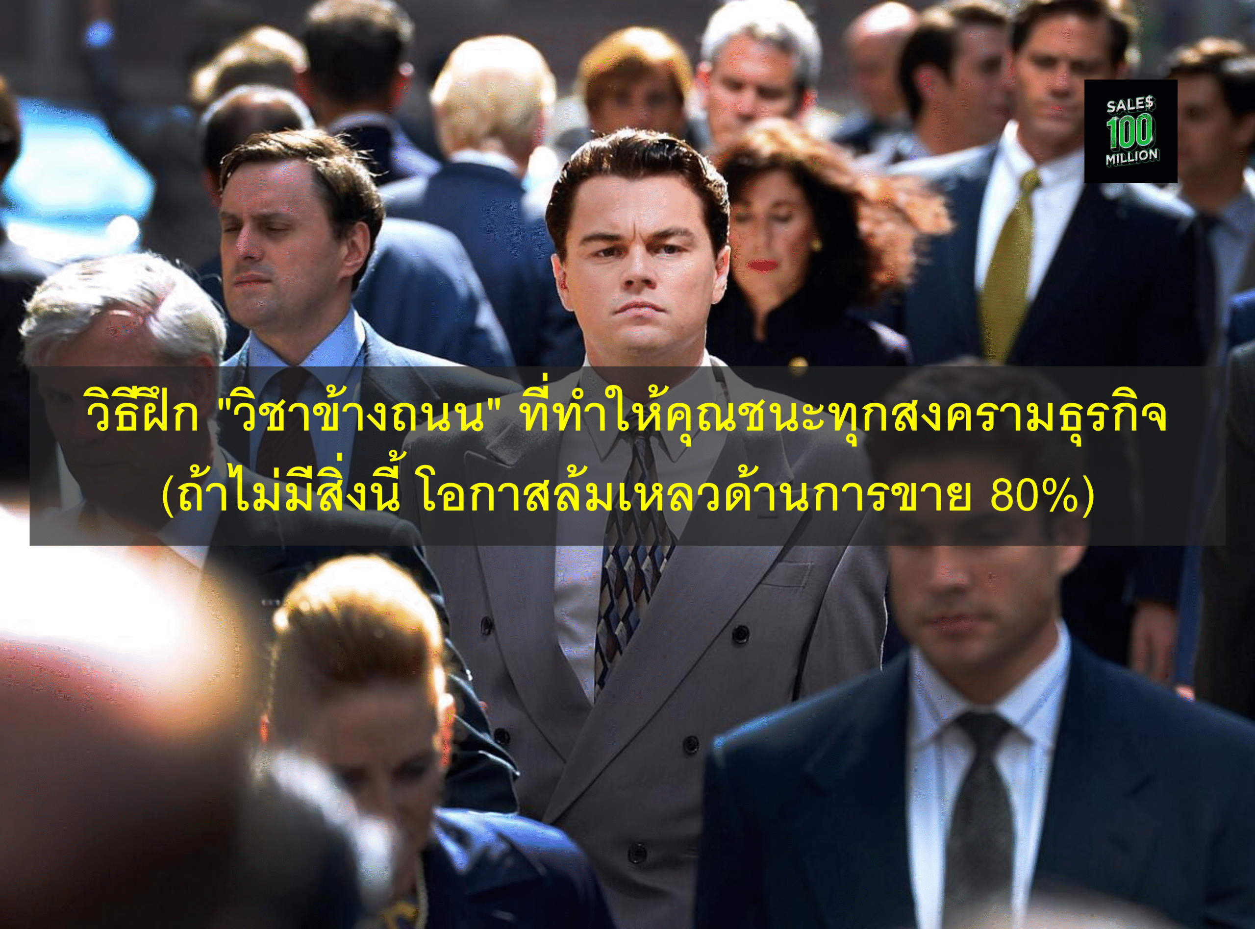 วิธีฝึก “วิชาข้างถนน” ที่ทำให้คุณชนะทุกสงครามธุรกิจ (ถ้าไม่มีสิ่งนี้ โอกาสล้มเหลวด้านการขาย 80%)