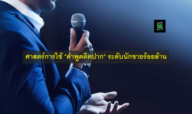 ศาสตร์การใช้ “คำพูดติดปาก” ระดับนักขายร้อยล้าน