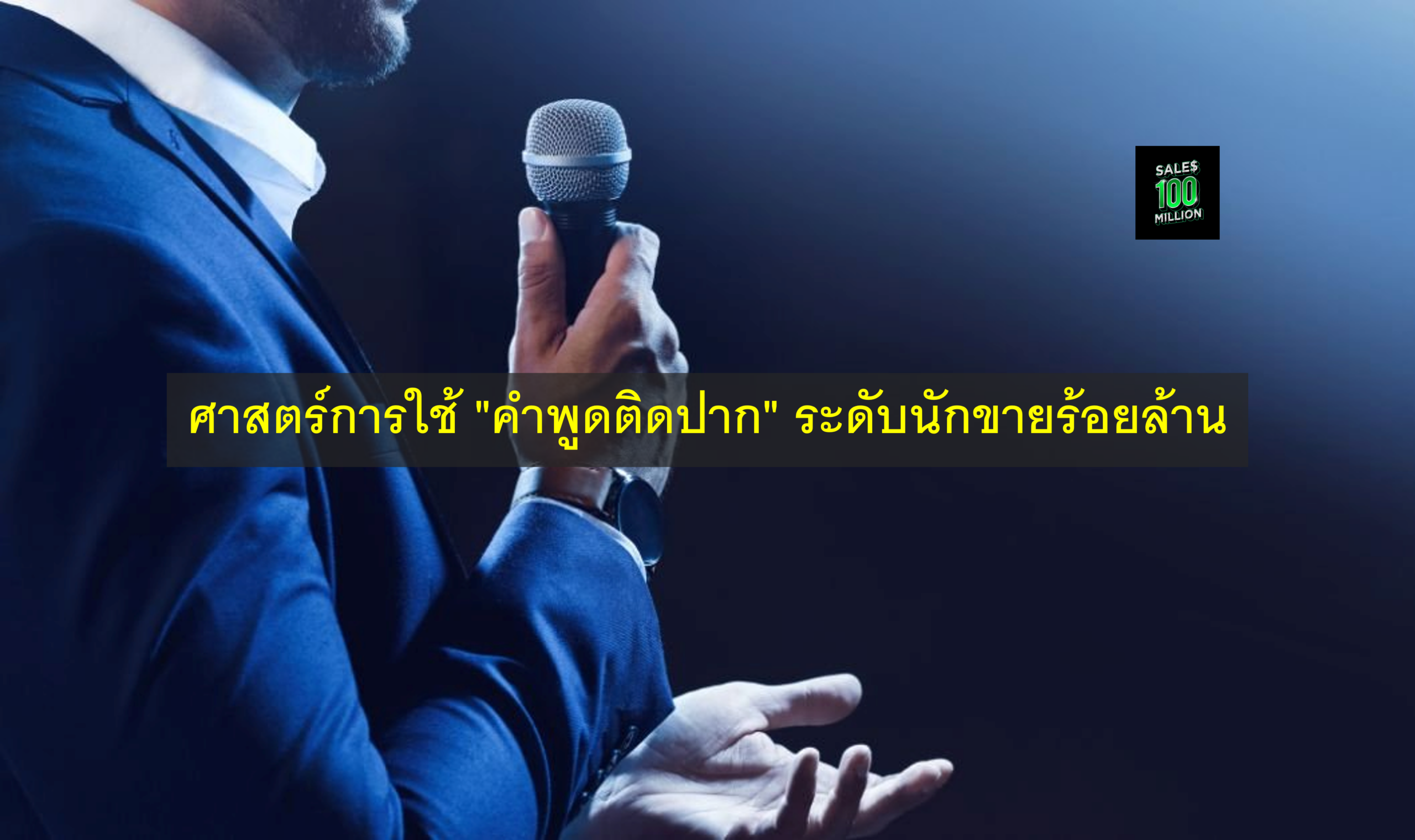 ศาสตร์การใช้ “คำพูดติดปาก” ระดับนักขายร้อยล้าน
