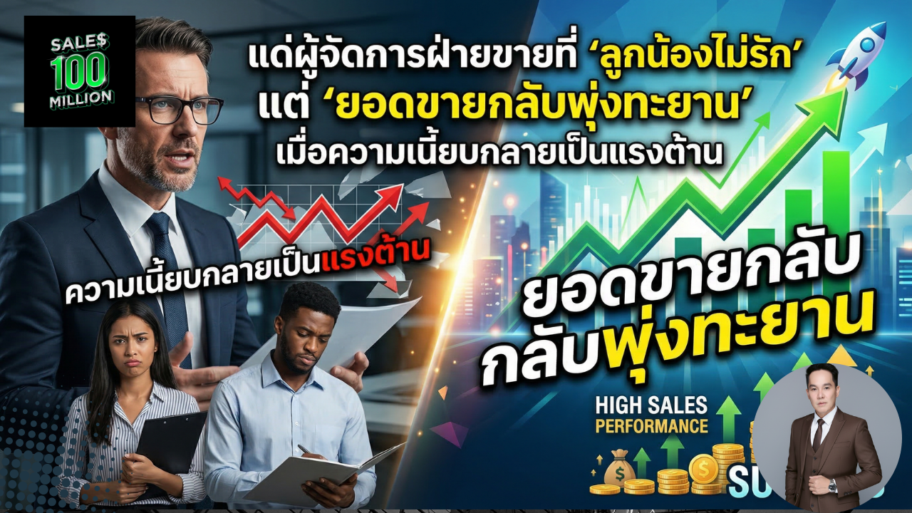 แด่ผู้จัดการฝ่ายขายที่ “ลูกน้องไม่รัก” แต่ “ยอดขายกลับพุ่งทะยาน” เมื่อความเนี้ยบกลายเป็นแรงต้าน
