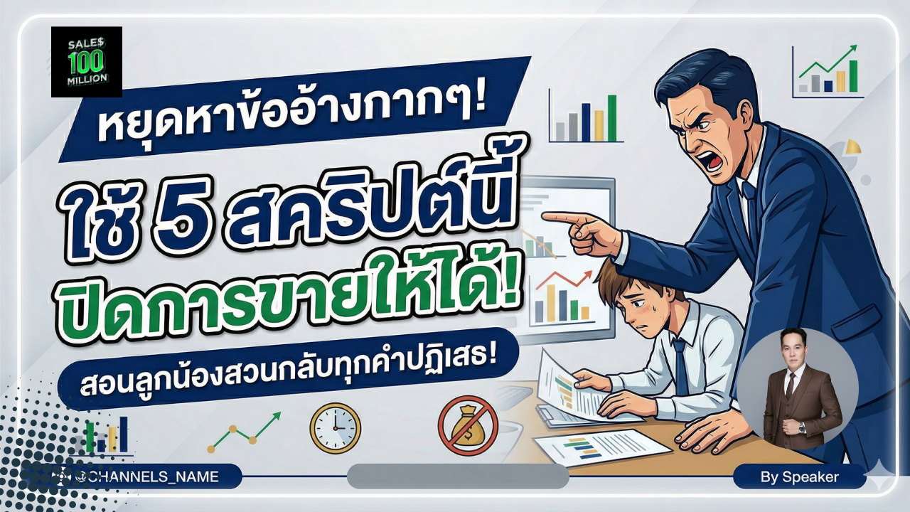 สคริปต์สวนกลับ 5 ข้ออ้างสุดกาก เวลาที่ลูกน้องคุณขายไม่ได้