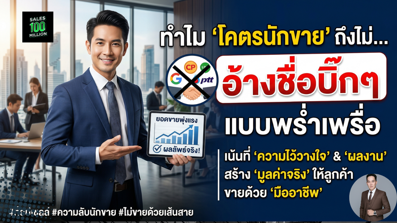 ทำไมโคตรนักขาย ถึงไม่ “อ้างชื่อ” คอนเนกชั่นบิ๊กๆ แบบพร่ำเพรื่อ