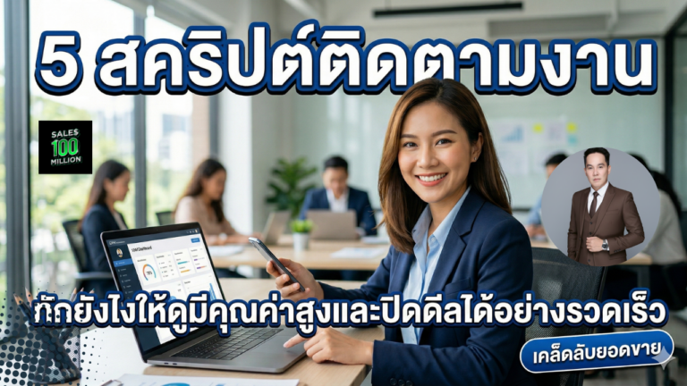 5 สคริปต์ติดตามงาน “ขั้นเทพ” ทักยังไงให้ดูมีคุณค่าสูงและปิดดีลได้อย่างรวดเร็ว