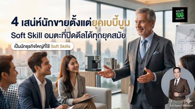 4 เสน่ห์นักขายตั้งแต่ยุคเบบี้บูม Soft Skill อมตะที่ปิดดีลได้ทุกยุคสมัย