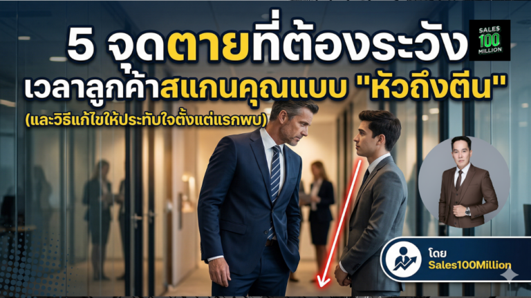 5 จุดตายที่ต้องระวัง เวลาลูกค้าสแกนคุณแบบ “หัวถึงตีน”