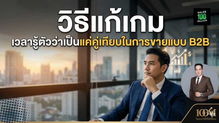 วิธีแก้เกม เวลารู้ตัวว่าเป็นแค่คู่เทียบในการขายแบบ B2B
