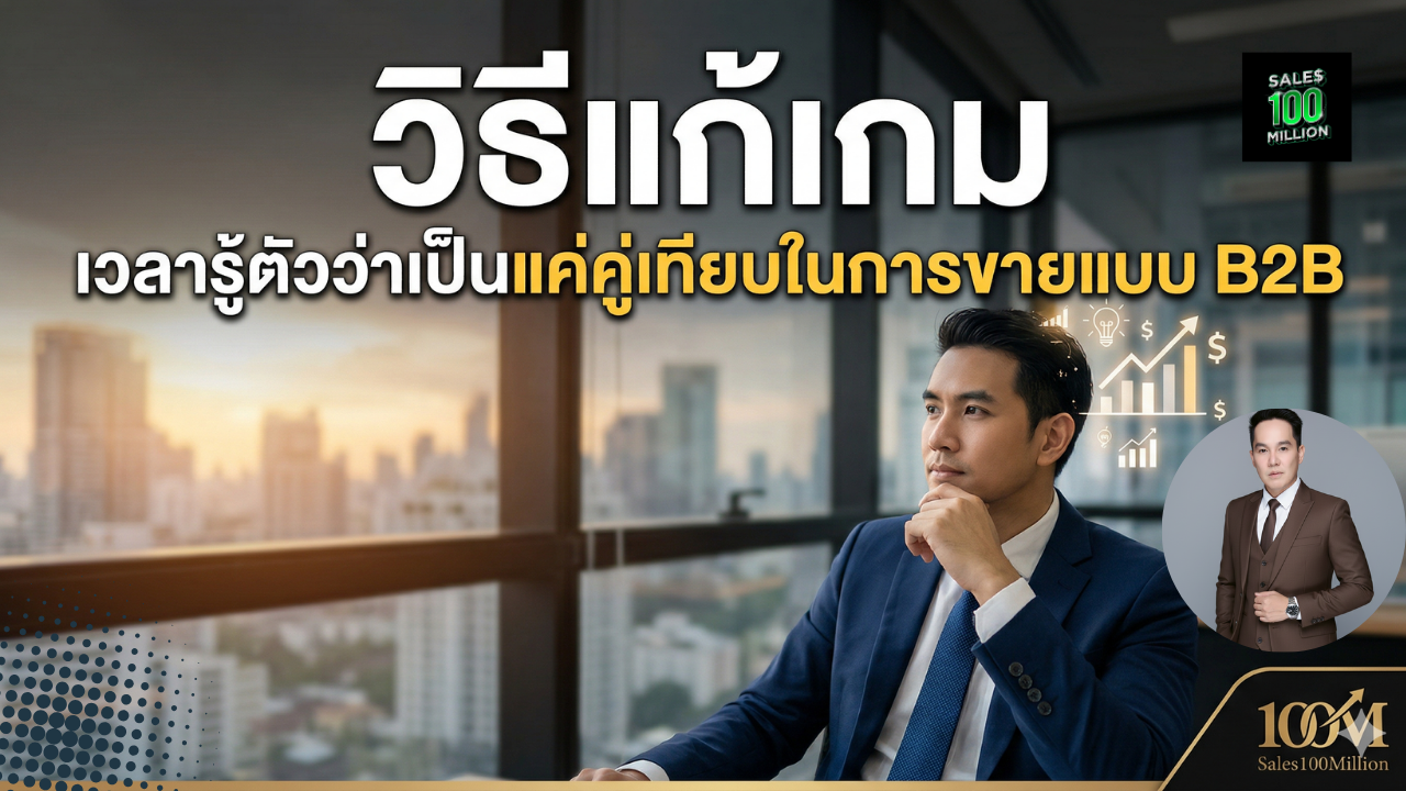 วิธีแก้เกม เวลารู้ตัวว่าเป็นแค่คู่เทียบในการขายแบบ B2B