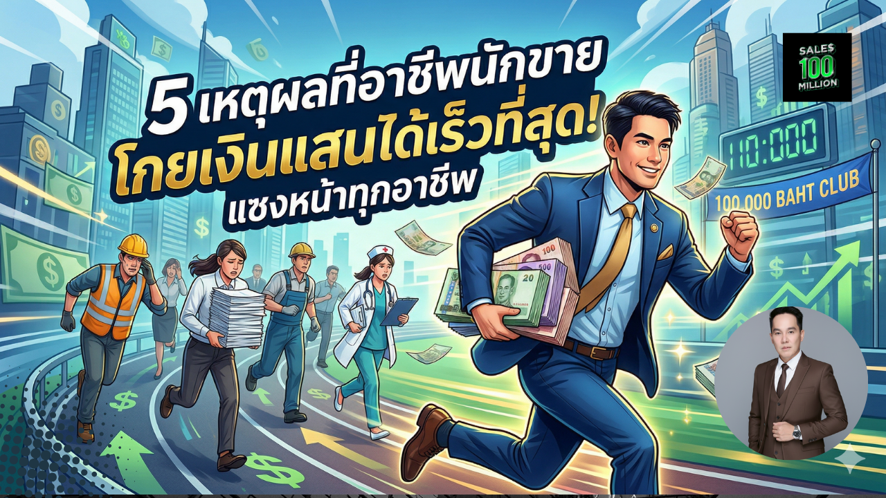 5 เหตุผลที่อาชีพนักขายสามารถโกยเงินแสนได้เร็วที่สุดแซงหน้าทุกอาชีพ