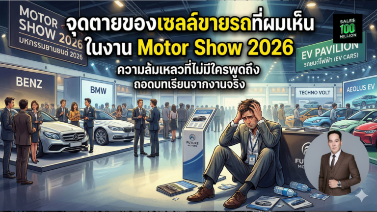 จุดตายของเซลล์ขายรถที่ผมเห็นในงาน Motor Show 2026